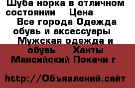 Шуба норка в отличном состоянии  › Цена ­ 50 000 - Все города Одежда, обувь и аксессуары » Мужская одежда и обувь   . Ханты-Мансийский,Покачи г.
